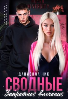 Сводные. Запретное влечение — Даниэлла Ник