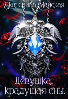 Девушка, крадущая сны — Екатерина Майская