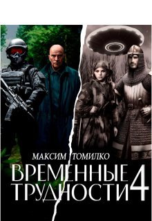 Временные трудности 4 — Максим Томилко