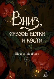 Вниз, сквозь ветки и кости — Полина Пугачева