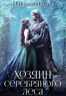 Хозяин серебряного леса — Наталья Лакота (Ната Лакомка)