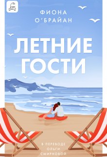 Летние гости — Полина Пугачева
