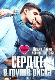 Сердце в группе риска — Ксения Лестова Лидия Чайка