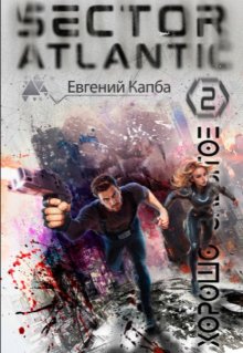 Хорошо забытое. Сектор Атлантик-2 — Евгений Капба