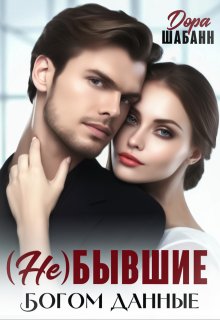 ( Не )бывшие. Богом данные — Дора Шабанн