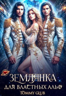 Землянка для властных Альф — Tommy Glub