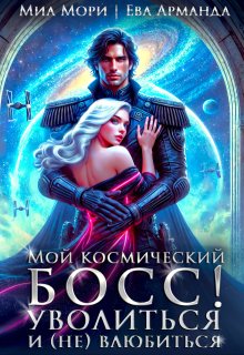 Мой космический босс. Уволиться и (не)влюбиться — Миа Мори