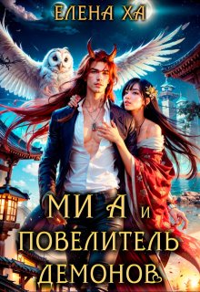 Ми А и повелитель демонов — Елена Ха
