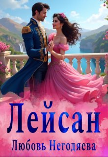 Лейсан — Любовь Негодяева