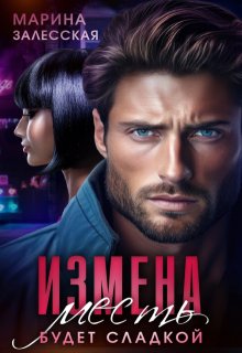 Измена. Месть будет сладкой — Марина Залесская