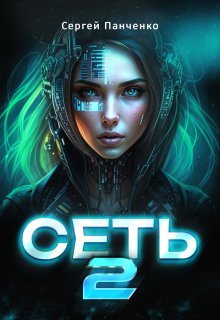 Сеть 2 — Сергей Панченко