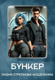 Бункер — Лидия Стрелкова-Кошечкина