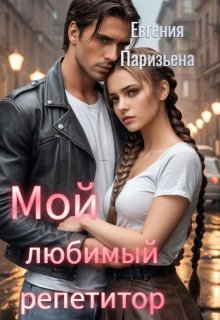 Мой любимый репетитор — Евгения Паризьена