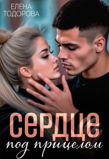 Сердце под прицелом — Елена Тодорова
