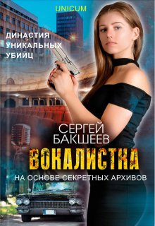 Вокалистка — Сергей Бакшеев