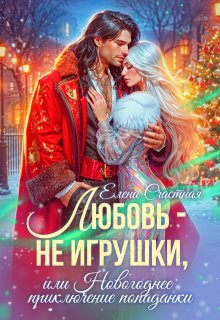 Любовь — не игрушки, или Новогоднее приключение попаданки — Счастная Елена