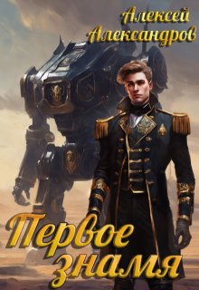 Первое знамя — Алексей Александров