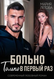 Больно только в первый раз — Мария Летова