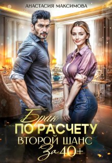 Брак по расчету. Второй шанс за 40+ — Анастасия Максимова