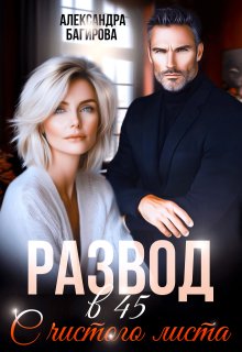 Развод в 45. С чистого листа — Александра Багирова