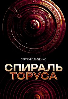 Спираль Торуса — Сергей Панченко