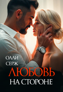 Любовь на стороне — Олли Серж