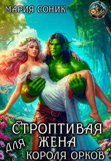 Строптивая жена для короля орков — Мария Соник