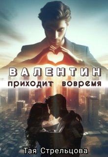Валентин приходит вовремя — Тая Стрельцова