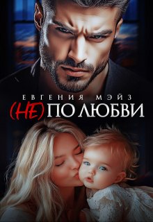 ( Не) по любви¹ — Евгения Мэйз