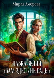 Лавка зелий «Вам здесь не рады» — Мирая Амброва