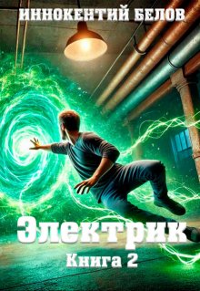 Электрик Книга 2 — Иннокентий Белов