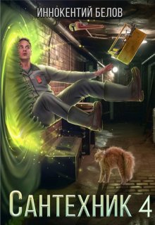 Сантехник 4 — Иннокентий Белов