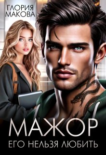 Мажор. Его нельзя любить — Глория Макова