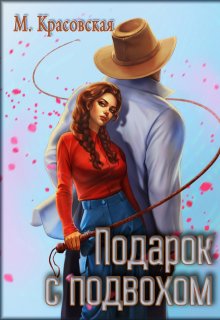 Подарок с подвохом — Марианна Красовская