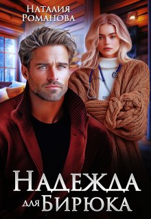 Надежда для Бирюка — Наталия Романова