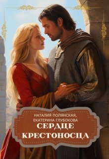 Сердце крестоносца — Наталия Полянская