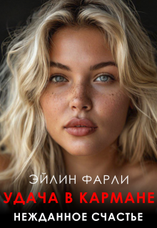 Удача в кармане — Eileen Farley