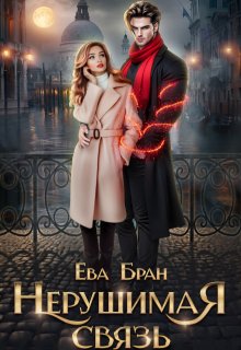 Нерушимая связь — Ева Бран