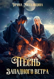 Песнь Западного Ветра — Ирина Михалицина