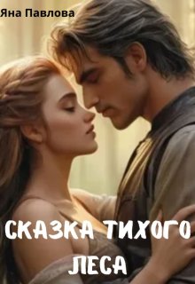 Сказка тихого леса — Яна Павлова