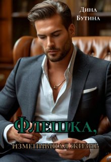 Флешка, изменившая жизнь — Дина Бутина
