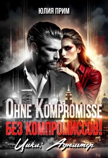 Ohne Kompromisse / Без компромиссов! — Юлия Прим