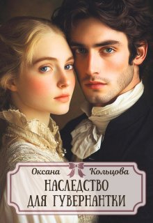 Наследство для гувернантки — Оксана Кольцова