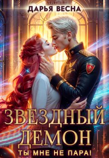 Звёздный демон. Ты мне не пара! — Дарья Весна