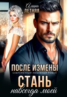 После измены. Стань навсегда моей — Алина Летняя