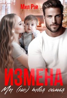 Измена. Мы (не) твоя семья — МИЛ РЭЙ