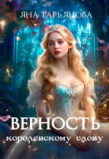 Верность королевскому слову — Яна Тарьянова