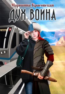 Дух воина — Марианна Красовская