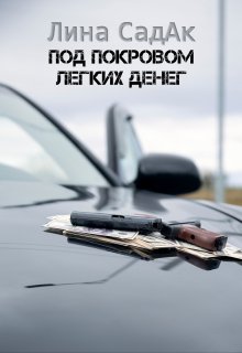 Под покровом лёгких денег — Лина СадАк