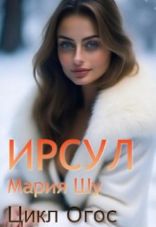 Ирсул — Мария Шу